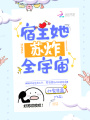 宿主她蘇炸全宇宙