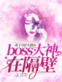 boss大神在隔壁