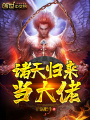 諸天歸來當(dāng)大佬