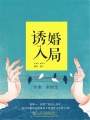 誘婚入局
