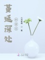 蔓延深處的愛戀
