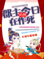 郡主今日仍然在作死