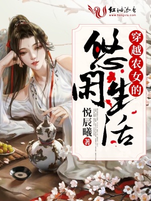 穿越農(nóng)女的悠閑生活