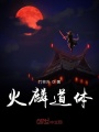 火麟道體