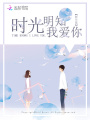 時(shí)光明知我愛你