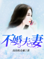不婚夫妻