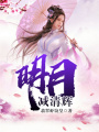 明月減清輝