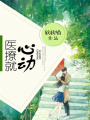 醫(yī)撩就心動