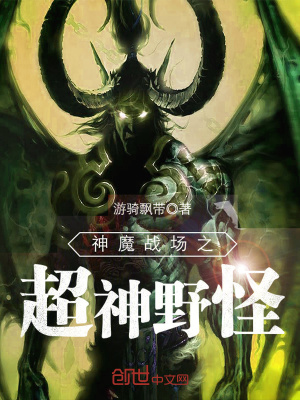 神魔戰場之超神野怪