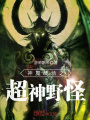 神魔戰(zhàn)場之超神野怪
