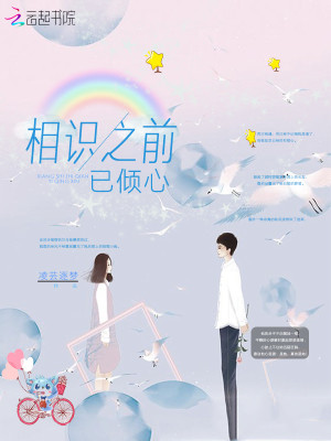 相識(shí)之前已傾心