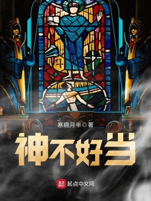 神不好當(dāng)
