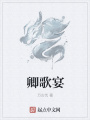 卿歌宴