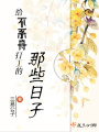 給不系舟打工的那些日子