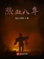 熱血八年