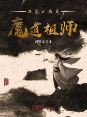 洪荒之我是魔道祖師