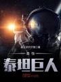 最強泰坦巨人