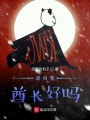 请叫我酋长好吗