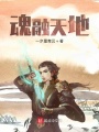 魂融天地