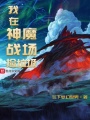 我在神魔戰(zhàn)場撿垃圾