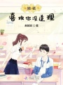 她說(shuō)喜歡你沒(méi)道理
