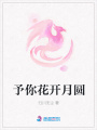 予你花開月圓