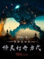 怪物戰場的修真打開方式