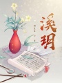 溪玥