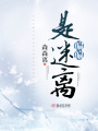 偏偏是迷離