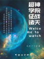 超神學院征戰諸天