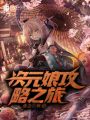 次元娘攻略之旅