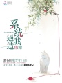 系統逼我造假糖