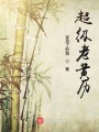 超級(jí)老黃歷