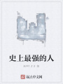 史上最強的人
