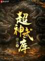 超神武庫