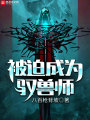 被迫成為馭獸師