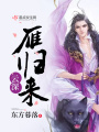 云深雁歸來(lái)