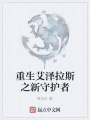 重生艾澤拉斯之新守護(hù)者