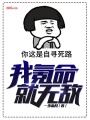 我氪命就無敵