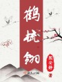 鶴梳翎