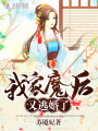我家魔后又逃婚了