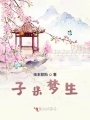 子米夢生