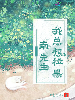 我總想拉黑南先生