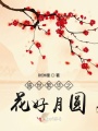 盛世繁華之花好月圓