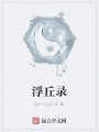 浮丘錄