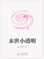 末世小透明