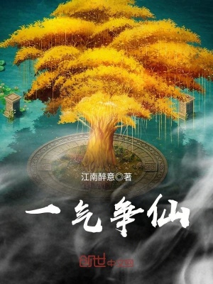 一氣爭仙
