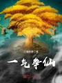 一氣爭仙