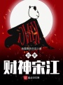 北宋財(cái)神宋江