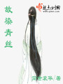 故染青絲